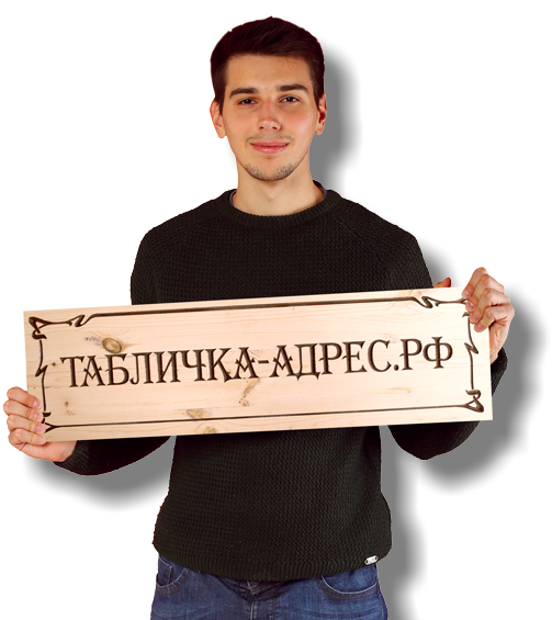 Деревянные таблички