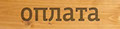 Оплатить деревянную табличку