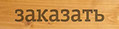 Заказать деревянную табличку
